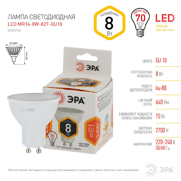 Лампа светодиодная Эра GU10 8W 2700K LED MR16-8W-827-GU10 Б0036728