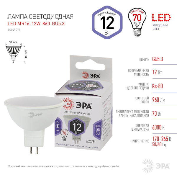 Лампа светодиодная Эра GU5.3 12W 6000K LED MR16-12W-860-GU5.3 Б0049075