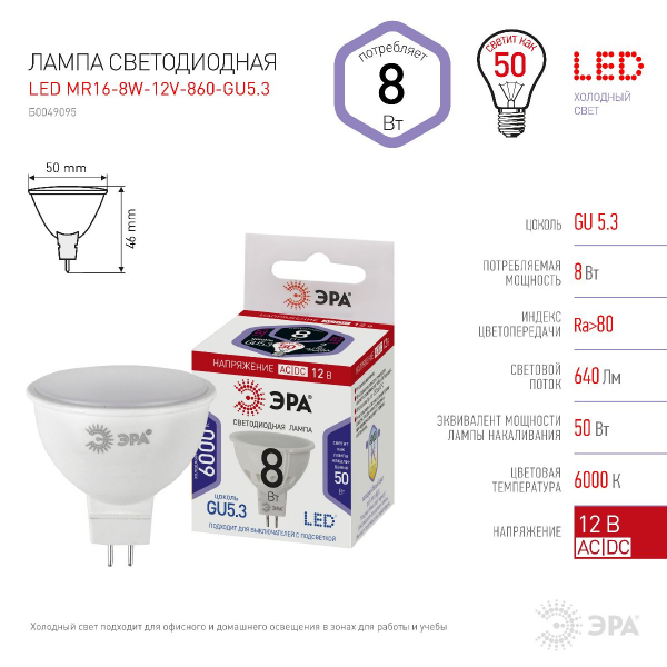 Лампа светодиодная Эра GU5.3 8W 6000K LED MR16-8W-12V-860-GU5.3 Б0049095