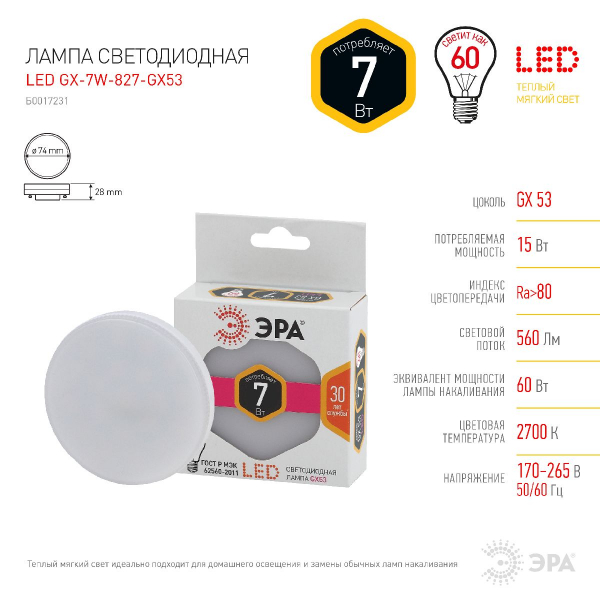 Лампа светодиодная Эра GX53 7W 2700K LED GX-7W-827-GX53 Б0017231