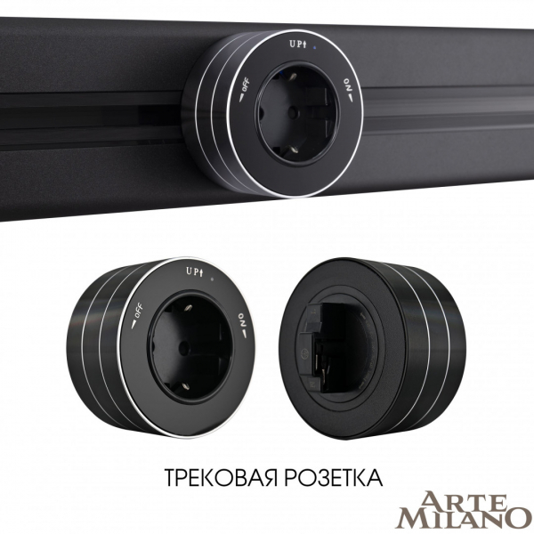 Трековая розетка Arte Milano Am-track-sockets 380011TS/ES Black