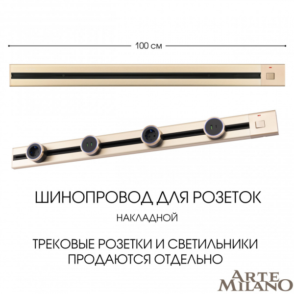 Накладной шинопровод с выключателем Arte Milano Am-track-sockets 385201TOB/100 Gold