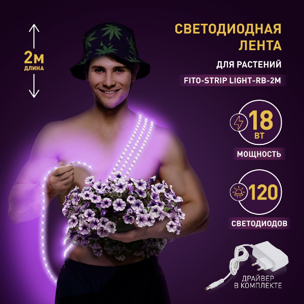 Светодиодная лента для растений Эра 18Вт 1400K 2м IP65 FITO-Strip Light-RB-2m красно-синего спектра Б0057282