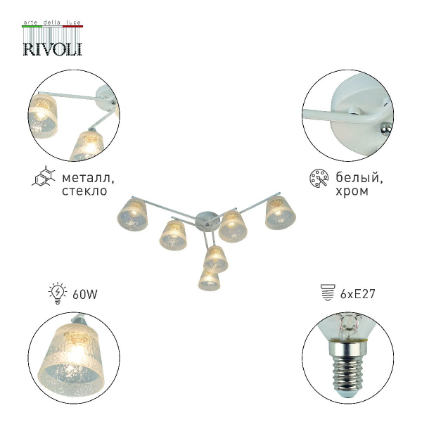 Потолочная люстра Rivoli Constance Б0059261