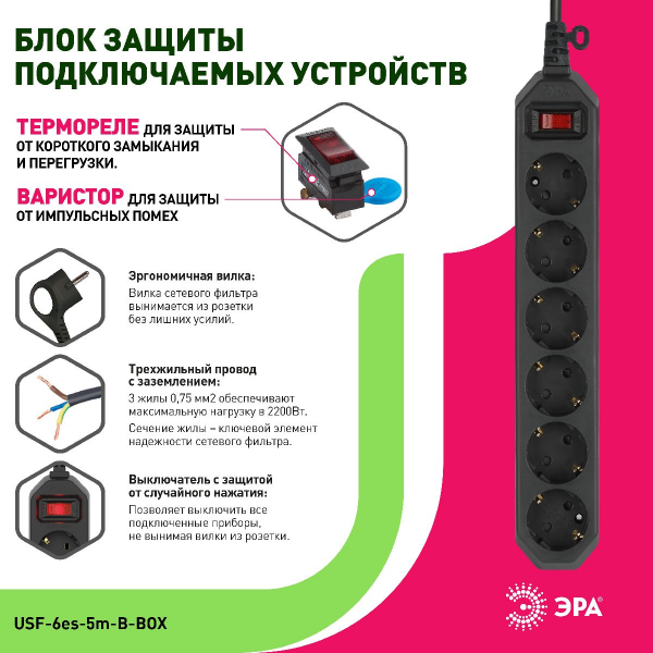 Сетевой фильтр Эра USF-6es-5m-B-BOX Б0037265