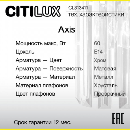 Citilux CL313411
