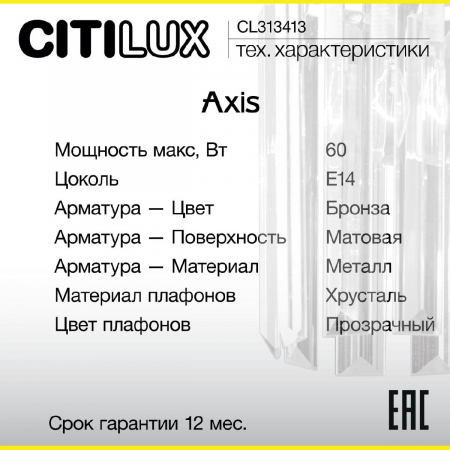 Citilux CL313413