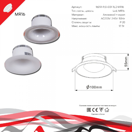 Reluce 16091-9.0-001RLD MR16 CL