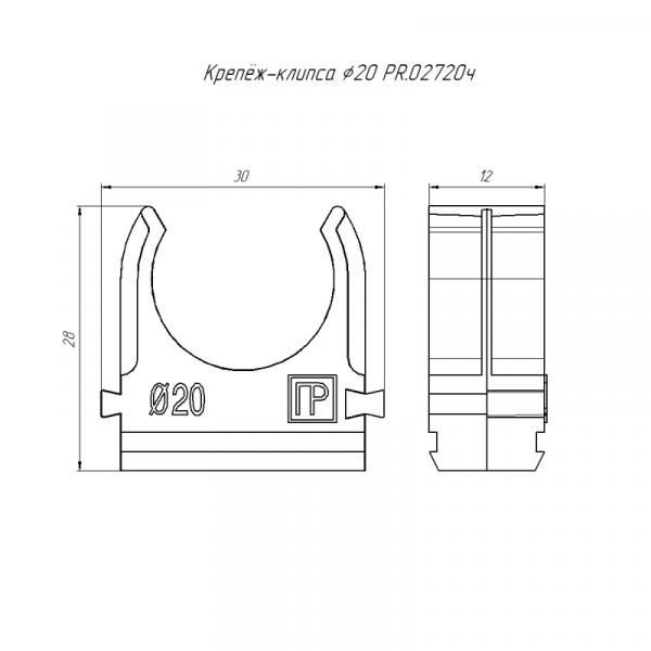 Держатель для труб (клипса) d20мм полистирол черн. Промрукав PR.02720ч