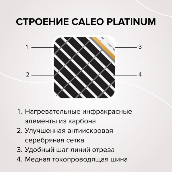 Комплект "Теплый пол" (пленка) PLATINUM 230Вт/кв.м 2.5кв.м CALEO КА000001318