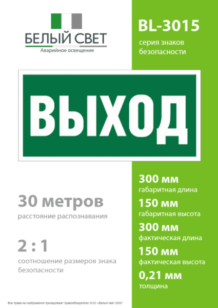 Наклейка BL-3015.E22 "Выход" Белый свет a12540
