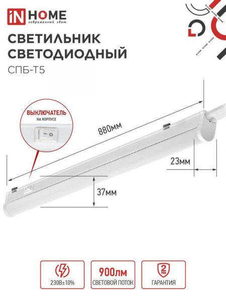 Светильник светодиодный СПБ-Т5 10Вт 4000К IP40 160-260В 900лм 230В 900мм IN HOME 4690612003047