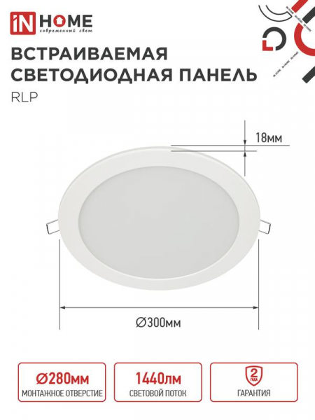 Светильник светодиодный RLP 24Вт 4000К IP40 1440лм 230В 300мм круглый встраив. панель бел. IN HOME 4690612007991