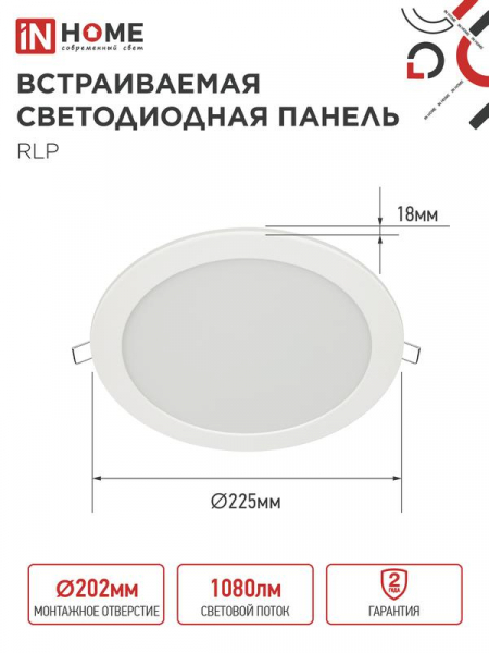 Светильник светодиодный RLP 18Вт 4000К IP40 1080лм 230В 225мм круглый встраив. панель бел. IN HOME 4690612007984