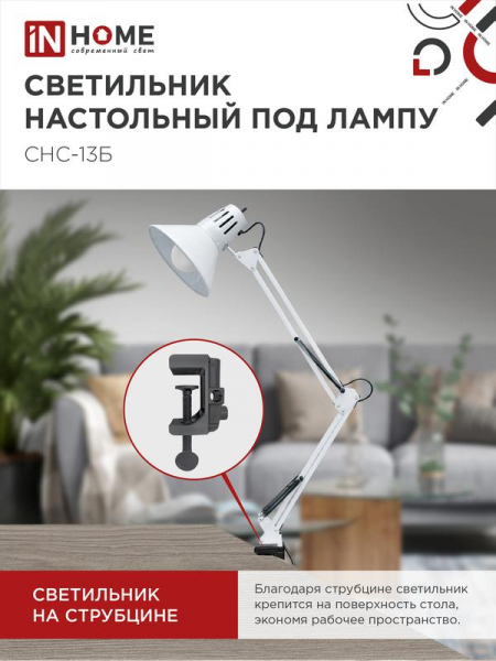 Светильник настольный СНС 13Б 60Вт E27 230В под лампу на струбцине бел. (кор.) IN HOME 4690612012728