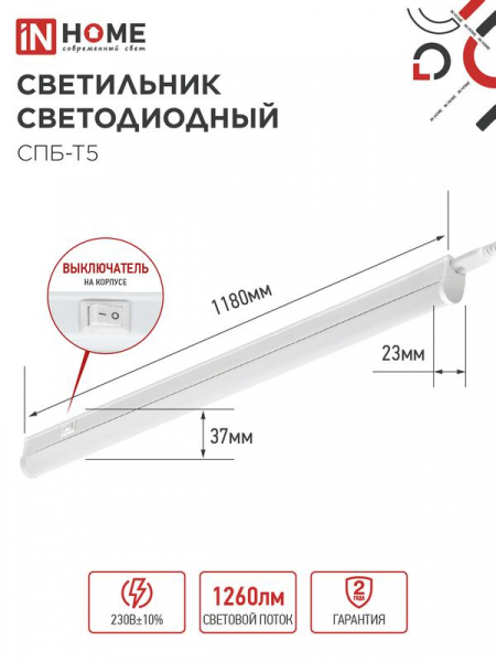 Светильник светодиодный СПБ-Т5 14Вт 6500К 1260лм 230В 1200мм IN HOME 4690612012254