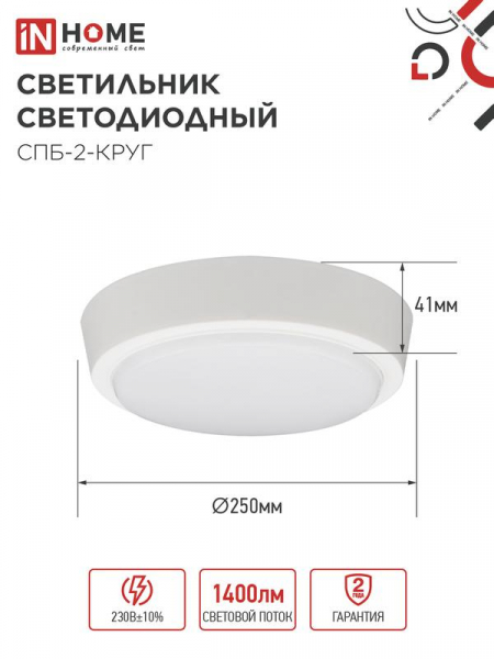 Светильник светодиодный СПБ-2-КРУГ 20Вт 4000К 1400лм 230В 250мм бел. IN HOME 4690612020655