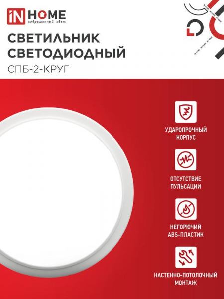 Светильник светодиодный СПБ-2-КРУГ 20Вт 4000К 1400лм 230В 250мм бел. IN HOME 4690612020655