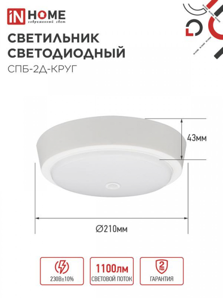 Светильник светодиодный СПБ-2Д-КРУГ 14Вт 4000К 1100лм 230В 210мм с датчиком бел. IN HOME 4690612020693