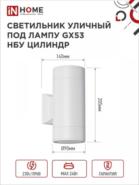 Светильник НБУ ЦИЛИНДР-2xGX53-WH 16Вт IP65 230В уличный настен. двусторон. под лампу 2хGX53 алюм. бел. IN HOME 4690612023526