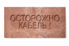 Плита для закрытия кабеля ПЗК "ОСТОРОЖНО КАБЕЛЬ" 240х480х16 SPP 240