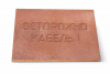 Плита для закрытия кабеля ПЗК "ОСТОРОЖНО КАБЕЛЬ" 360х480х16 SPP 360
