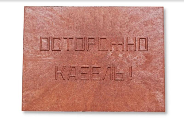 Плита для закрытия кабеля ПЗК "ОСТОРОЖНО КАБЕЛЬ" 360х480х16 Synergy 00-00000059
