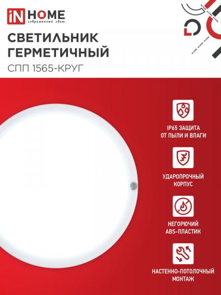 Светильник светодиодный СПП 1565-КРУГ 15Вт 6500К IP65 1350лм 140мм герметичный IN HOME 4690612044897