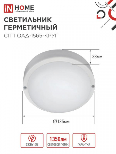 Светильник светодиодный СПП ОАД-1565-КРУГ 15Вт 6500К IP65 1350лм 140мм герметичный с оптико-акустическим датчиком IN HOME 4690612044026