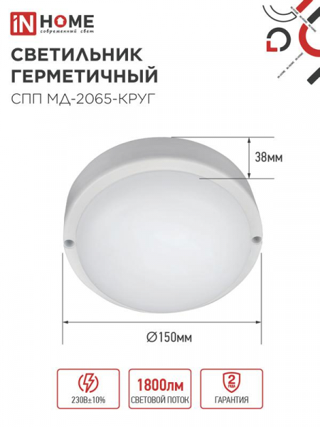 Светильник светодиодный СПП МД-2065-КРУГ 20Вт 6500К IP65 1800лм 155мм герметичный с микроволновым датчиком IN HOME 4690612044118