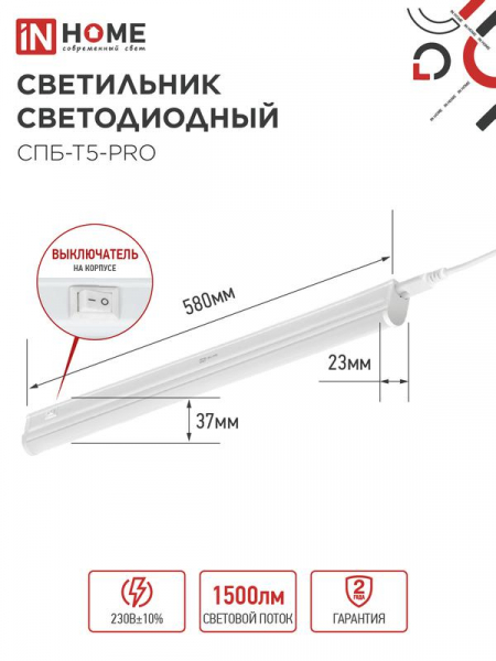 Светильник светодиодный СПБ-Т5-PRO 15Вт 6500К 1500лм 230В 600мм IN HOME 4690612051338