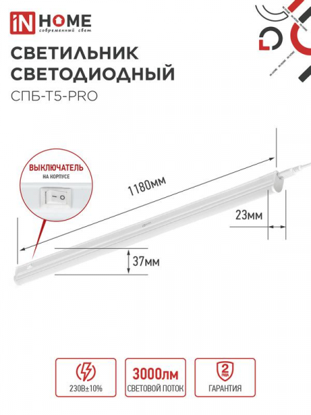 Светильник светодиодный СПБ-Т5-PRO 30Вт 4000К 3000лм 230В 1200мм IN HOME 4690612051369