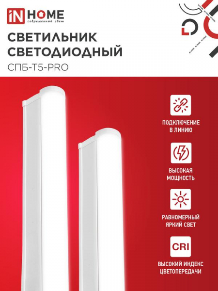 Светильник светодиодный СПБ-Т5-PRO 30Вт 4000К 3000лм 230В 1200мм IN HOME 4690612051369