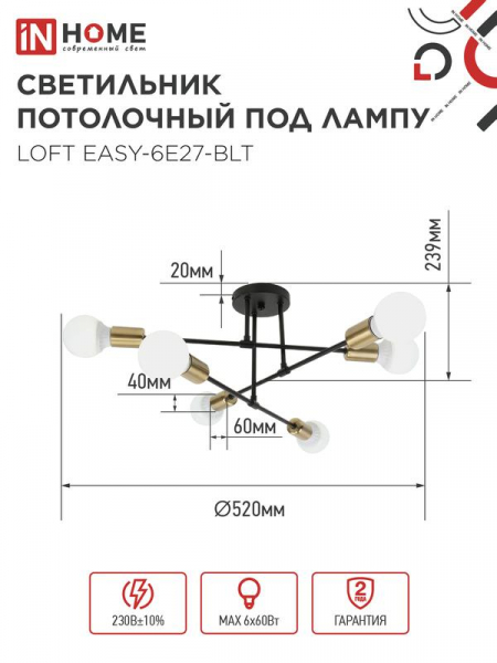 Светильник LOFT EASY-6E27-BLT 6хE27 потолочн. под лампу; латунь черн. IN HOME 4690612062655