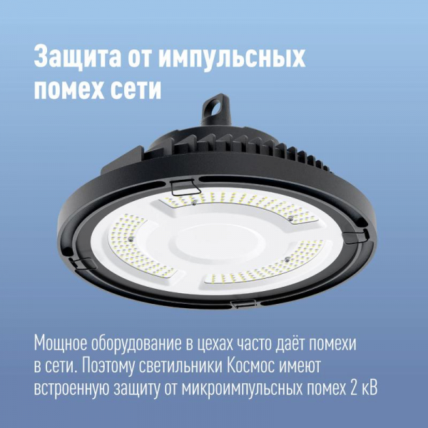 Светильник светодиодный UFO HIgh Bay 150Вт 6400К 174-265В для высоких пролетов КОСМОС KHB120d150W6500K