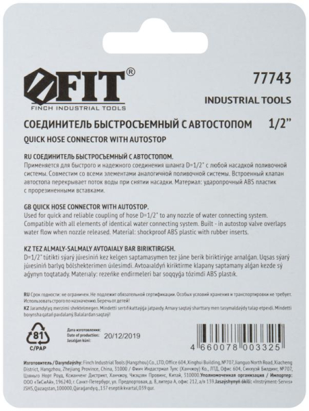 Соединитель двухкомпонентный с автостопом 1/2дюйм FIT 77743