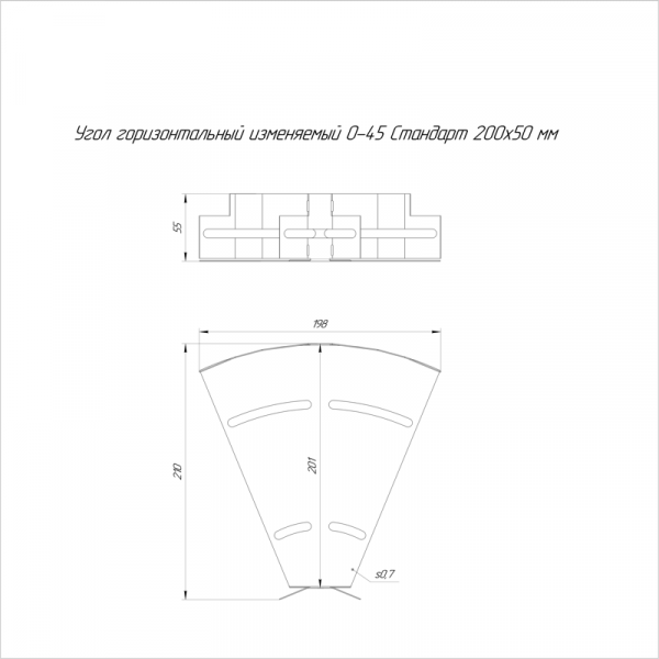 Угол горизонтальный изменяемый 0-45град. 200х50 сталь 0.7мм Стандарт INOX AISI 304 Промрукав PR16.3590