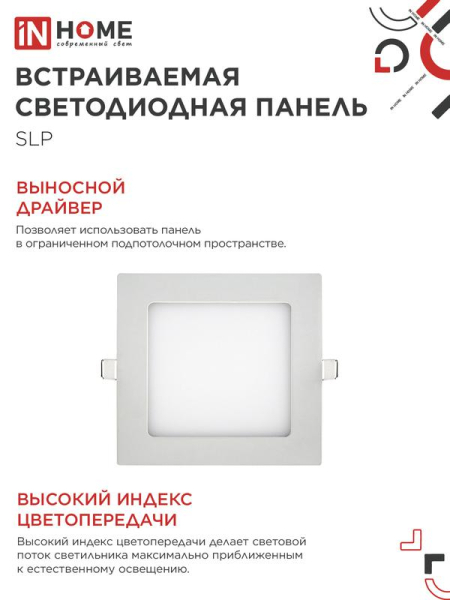 Светильник светодиодный SLP-eco 12Вт 4000К IP40 840лм 230В 171мм квадрат встраив. панель бел. IN HOME 4690612012957