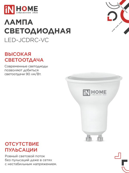 Лампа светодиодная LED-JCDRC-VC 11Вт рефлектор 6500К холод. бел. GU10 990лм 230В IN HOME 4690612024783
