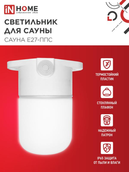 Светильник САУНА E27-ППС IP65 110х138мм для сауны потолочн. пластик стекло бел. IN HOME 4690612061757
