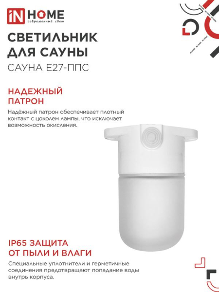 Светильник САУНА E27-ППС IP65 110х138мм для сауны потолочн. пластик стекло бел. IN HOME 4690612061757
