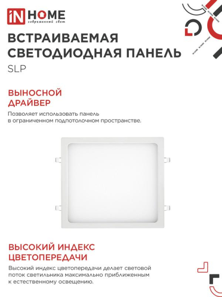 Светильник светодиодный SLP 24Вт 4000К IP40 1680лм 230В 300мм встраив. квадрат. панель бел. IN HOME 4690612035710
