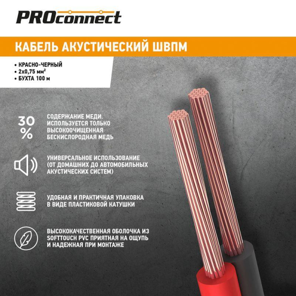Кабель Stereo 2х0.75 красн./черн. бухта (м) PROCONNECT 01-6104-6