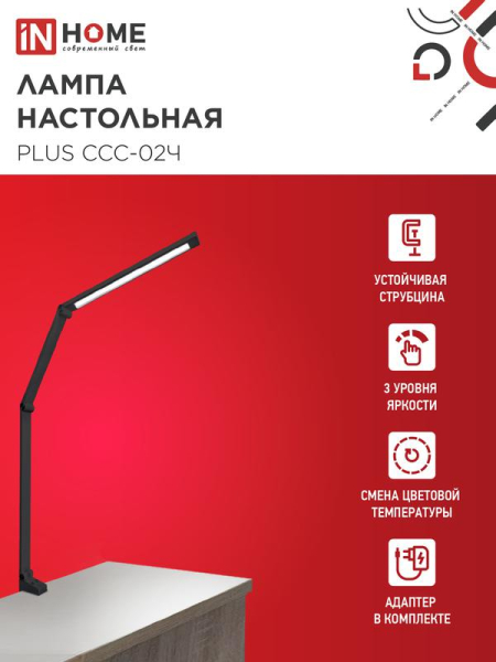 Светильник светодиодный настольный PLUS ССC-02Ч 15Вт 3000-6500К 600лм USB с адаптером на струбцине черн. IN HOME 4690612045269