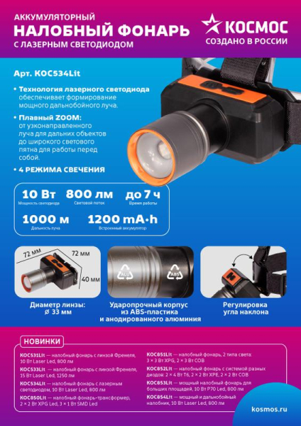 Фонарь налобный аккум. 10Вт Laser LED/ 1200мА.ч ABS пластик + алюм. КОСМОС KOC534Lit