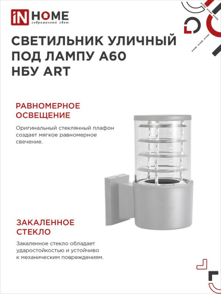 Светильник НБУ ART-1хA60-GR CITY E27 IP65 230В уличный односторон. под лампу 1хA60 алюм. сер. IN HOME 4690612037622