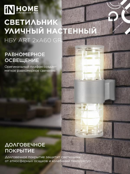 Светильник НБУ ART-2хA60-GR CITY E27 IP54 230В уличный двусторон. под лампу 2хA60 алюм. сер. IN HOME 4690612037714