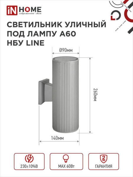 Светильник НБУ LINE-2хA60-GR CITY E27 IP65 230В уличный двусторон. под лампу 2хA60 алюм. сер. IN HOME 4690612037783