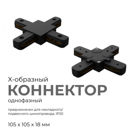 Коннектор Х-образный Apeyron 09-127