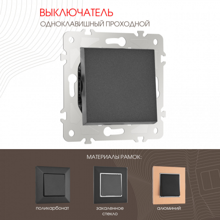 Выключатель одноклавишный проходной Arte Milano 203.32-1.black